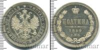 Монета 1855 – 1881 Александр II 1 полтина Серебро 1859