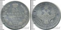 Монета 1825 – 1855 Николай I 25 копеек Серебро 1850