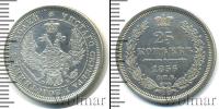 Монета 1855 – 1881 Александр II 25 копеек Серебро 1856