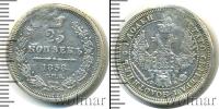 Монета 1855 – 1881 Александр II 25 копеек Серебро 1858