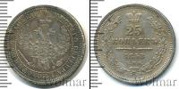 Монета 1855 – 1881 Александр II 25 копеек Серебро 1858