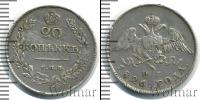 Монета 1825 – 1855 Николай I 20 копеек Серебро 1826