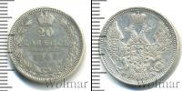 Монета 1825 – 1855 Николай I 20 копеек Серебро 1847