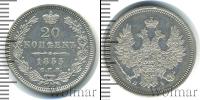 Монета 1825 – 1855 Николай I 20 копеек Серебро 1853