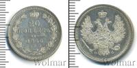 Монета 1855 – 1881 Александр II 20 копеек Серебро 1856