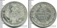 Монета 1855 – 1881 Александр II 20 копеек Серебро 1858