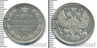 Монета 1855 – 1881 Александр II 20 копеек Серебро 1863