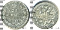 Монета 1894 – 1917 Николай II 20 копеек Серебро 1915