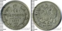 Монета 1855 – 1881 Александр II 15 копеек Серебро 1861