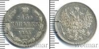 Монета 1855 – 1881 Александр II 15 копеек Серебро 1865
