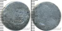 Монета 1762 – 1796 Екатерина II 1 гривенник Серебро 1790