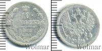 Монета 1855 – 1881 Александр II 10 копеек Серебро 1879
