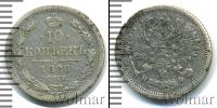 Монета 1855 – 1881 Александр II 10 копеек Серебро 1880