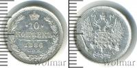 Монета 1881 – 1894 Александр III 10 копеек Серебро 1886