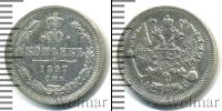 Монета 1894 – 1917 Николай II 10 копеек Серебро 1897