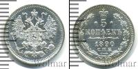 Монета 1881 – 1894 Александр III 5 копеек Серебро 1890