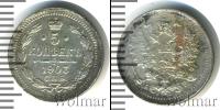 Монета 1894 – 1917 Николай II 5 копеек Серебро 1903