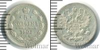 Монета 1894 – 1917 Николай II 5 копеек Серебро 1905