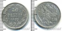 Монета 1855 – 1881 Александр II 50 пенни Серебро 1872