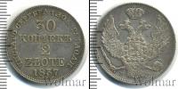 Монета 1825 – 1855 Николай I 30 копеек Серебро 1837