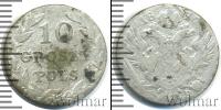Монета 1825 – 1855 Николай I 10 грошей Серебро 1827