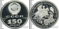 Монета СССР 1961-1991 150 рублей Платина 1990