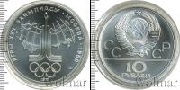 Монета СССР 1961-1991 10 рублей Серебро 1977
