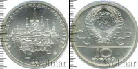 Монета СССР 1961-1991 10 рублей Серебро 1977