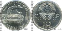 Монета СССР 1961-1991 10 рублей Серебро 1978