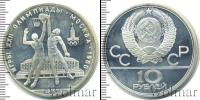 Монета СССР 1961-1991 10 рублей Серебро 1979