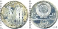 Монета СССР 1961-1991 10 рублей Серебро 1979