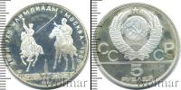 Монета СССР 1961-1991 5 рублей Серебро 1980