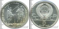Монета СССР 1961-1991 5 рублей Серебро 1980
