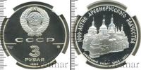Монета СССР 1961-1991 3 рубля Серебро 1988