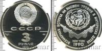 Монета СССР 1961-1991 3 рубля Серебро 1990