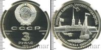 Монета СССР 1961-1991 3 рубля Серебро 1990