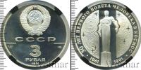 Монета СССР 1961-1991 3 рубля Серебро 1991