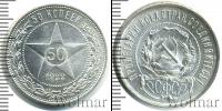 Монета РСФСР 50 копеек Серебро 1922