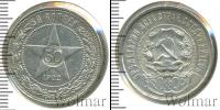 Монета РСФСР 50 копеек Серебро 1922