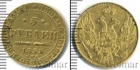 Монета 1825 – 1855 Николай I 5 рублей Золото 1833