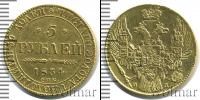 Монета 1825 – 1855 Николай I 5 рублей Золото 1834