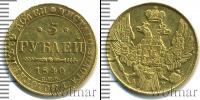 Монета 1825 – 1855 Николай I 5 рублей Золото 1840