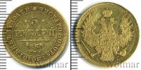 Монета 1825 – 1855 Николай I 5 рублей Золото 1850