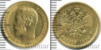 Монета 1894 – 1917 Николай II 5 рублей Золото 1899