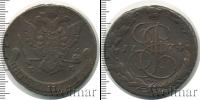 Монета 1762 – 1796 Екатерина II 5 копеек Медь 1774