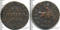 Монета 1689 – 1725 Петр I 1 копейка Медь 1710
