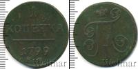 Монета 1796 – 1801 Павел I 1 копейка Медь 1799