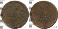 Монета 1855 – 1881 Александр II 1 копейка Медь 1856
