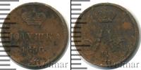Монета 1855 – 1881 Александр II 1 полушка Медь 1856