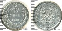 Монета РСФСР 15 копеек Серебро 1922
